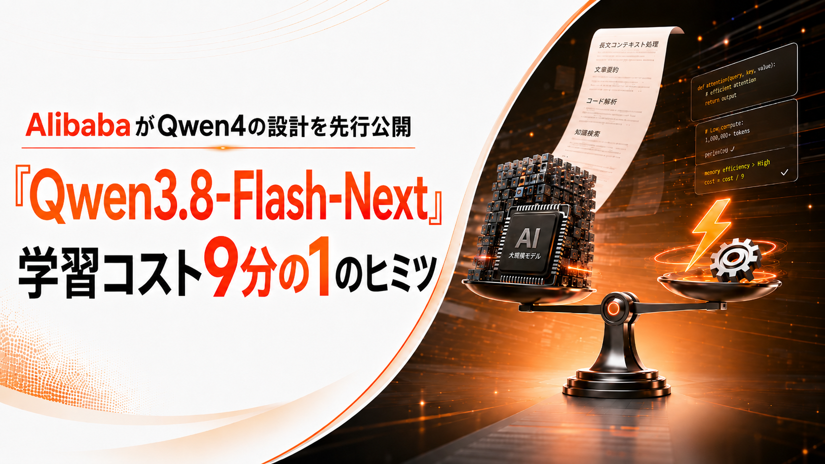 AlibabaがQwen4の設計を先行公開 「Qwen3.8-Flash-Next」学習コスト9分の1のヒミツ