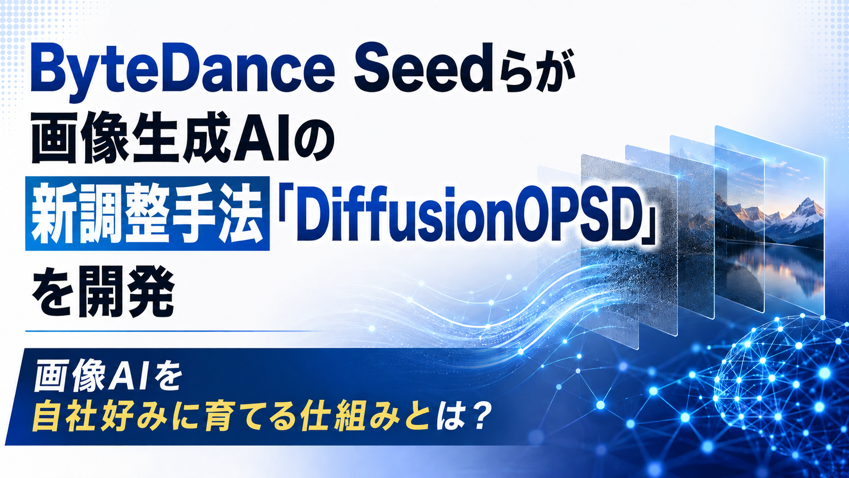 ByteDance Seedらが画像生成AIの新調整手法「DiffusionOPSD」を開発|画像AIを自社好みに育てる仕組みとは?