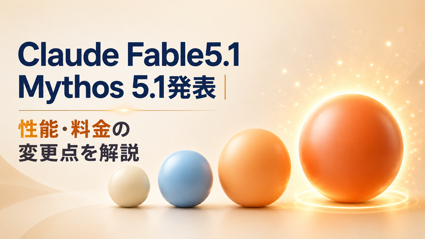 Claude Fable 5.1・Mythos 5.1発表｜性能・料金の変更点を解説