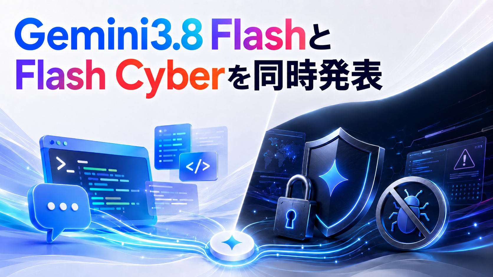 Gemini3.8 FlashとFlash Cyberを同時発表