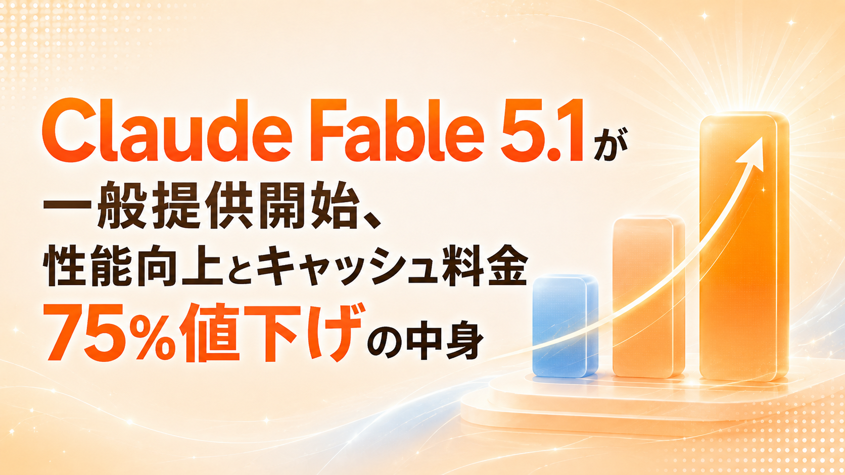 Claude Fable 5.1が一般提供開始、性能向上とキャッシュ料金75%値下げの中身