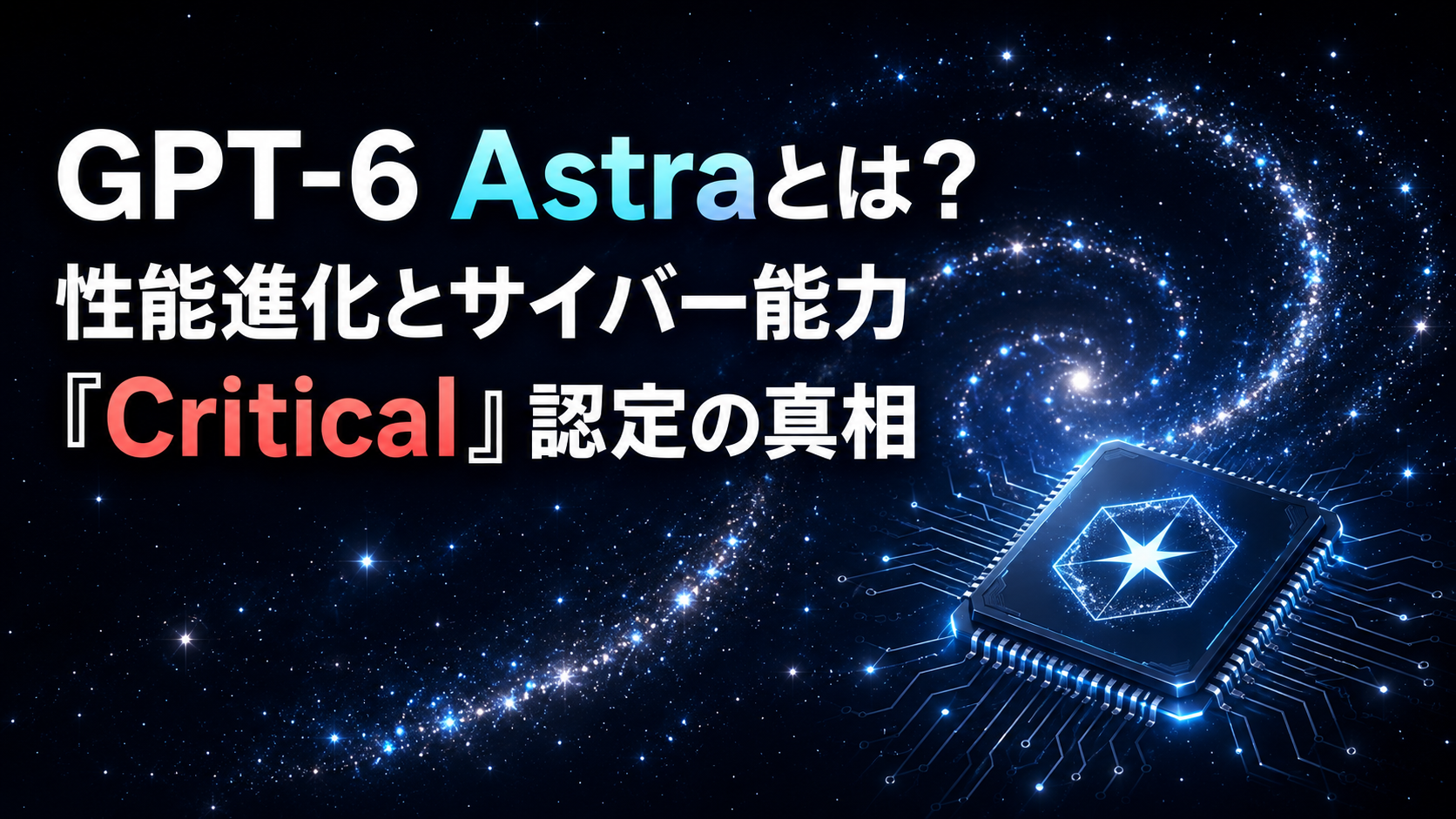 GPT-6 Astraとは？性能進化とサイバー能力「Critical」認定の真相