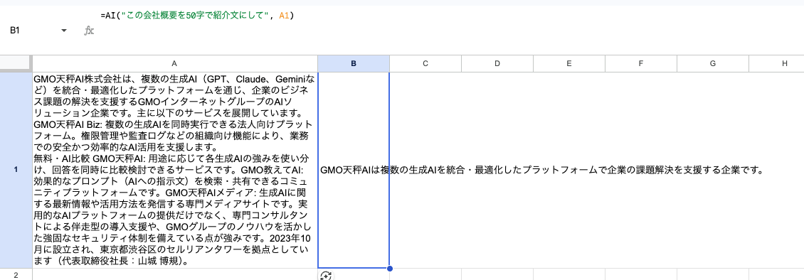 Googleスプレッドシートで=AI関数を使い、会社概要から紹介文を生成した画面