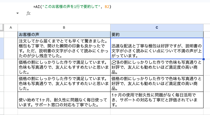 Googleスプレッドシートで=AI関数を使い、お客様の声を1行で要約した画面