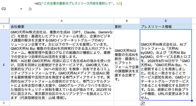 Googleスプレッドシートで=AI関数がWeb検索と連携し、企業の最新プレスリリース内容を要約した画面