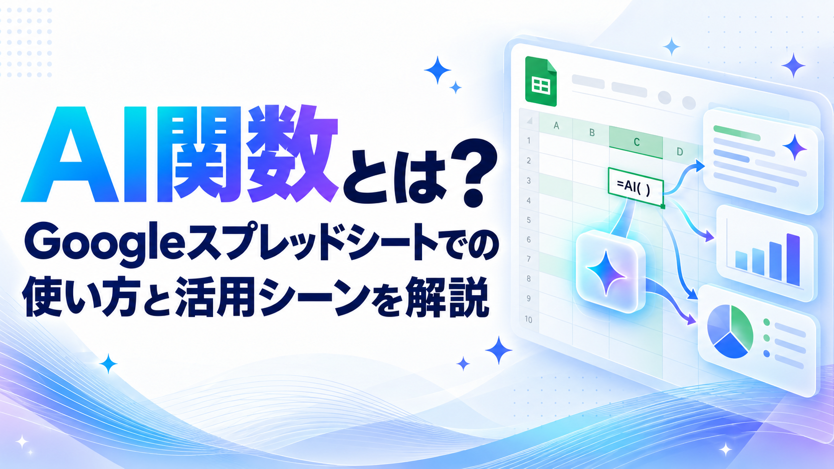 AI関数とは?Googleスプレッドシートでの使い方と活用シーンを解説
