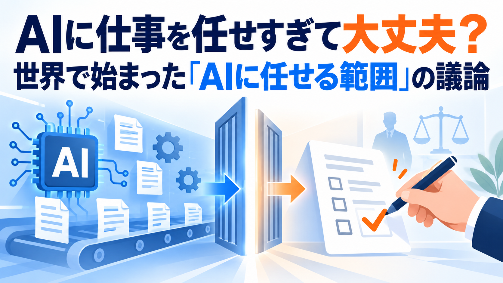 AIに仕事を任せすぎて大丈夫?世界で始まった「AIに任せる範囲」の議論