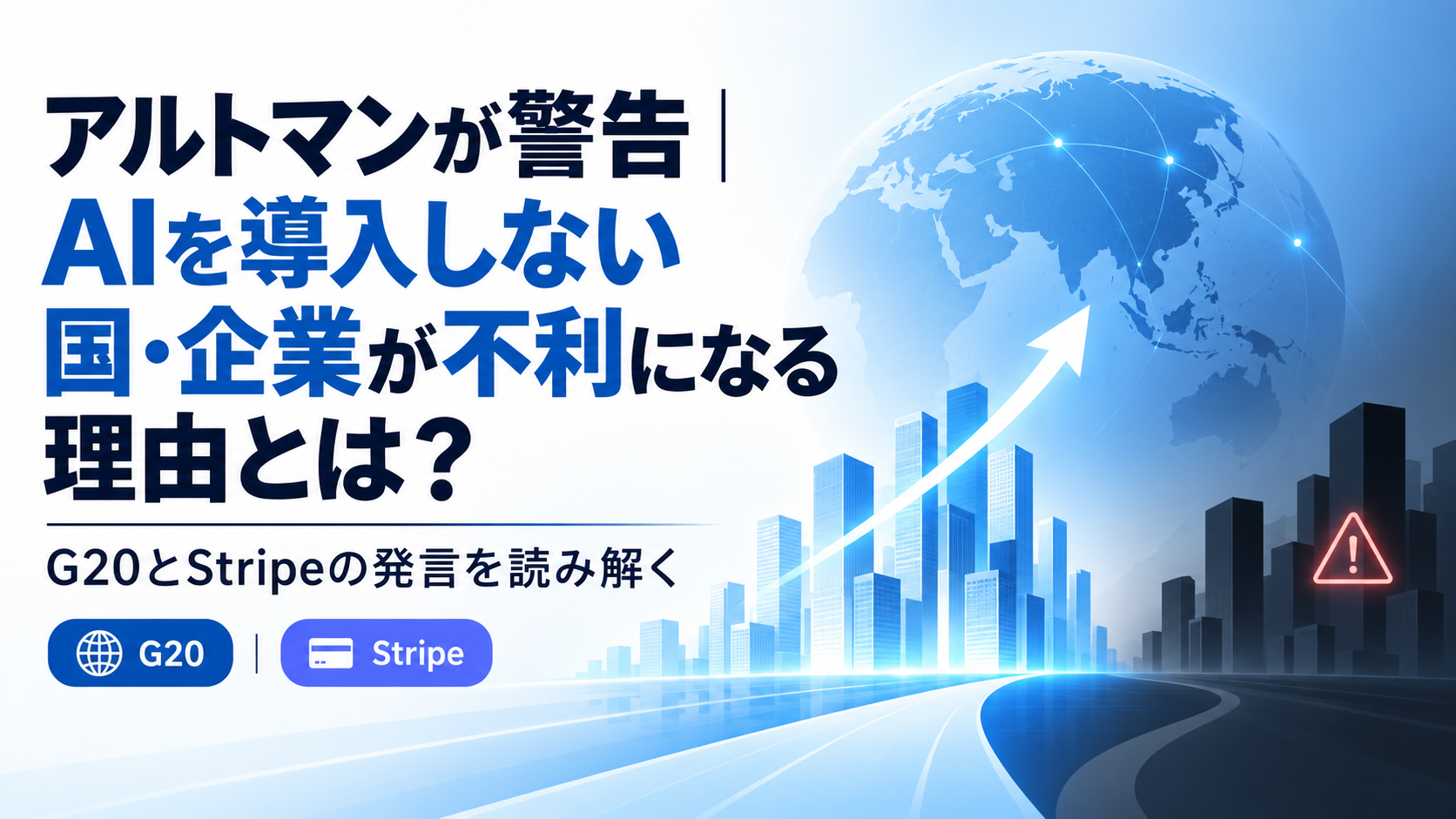 アルトマンが警告|AIを導入しない国・企業が不利になる理由とは?G20とStripeの発言を読み解く
