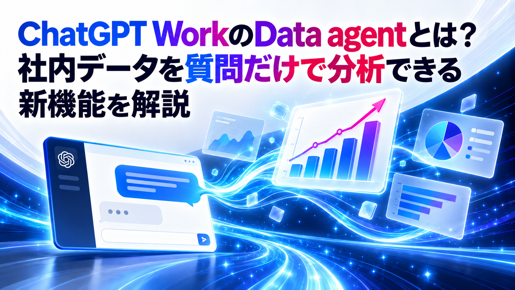 ChatGPT WorkのData agentとは?社内データを質問だけで分析できる新機能を解説
