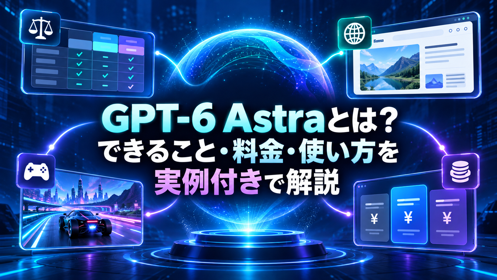 GPT-6 Astraとは?できること・料金・使い方を実例付きで解説