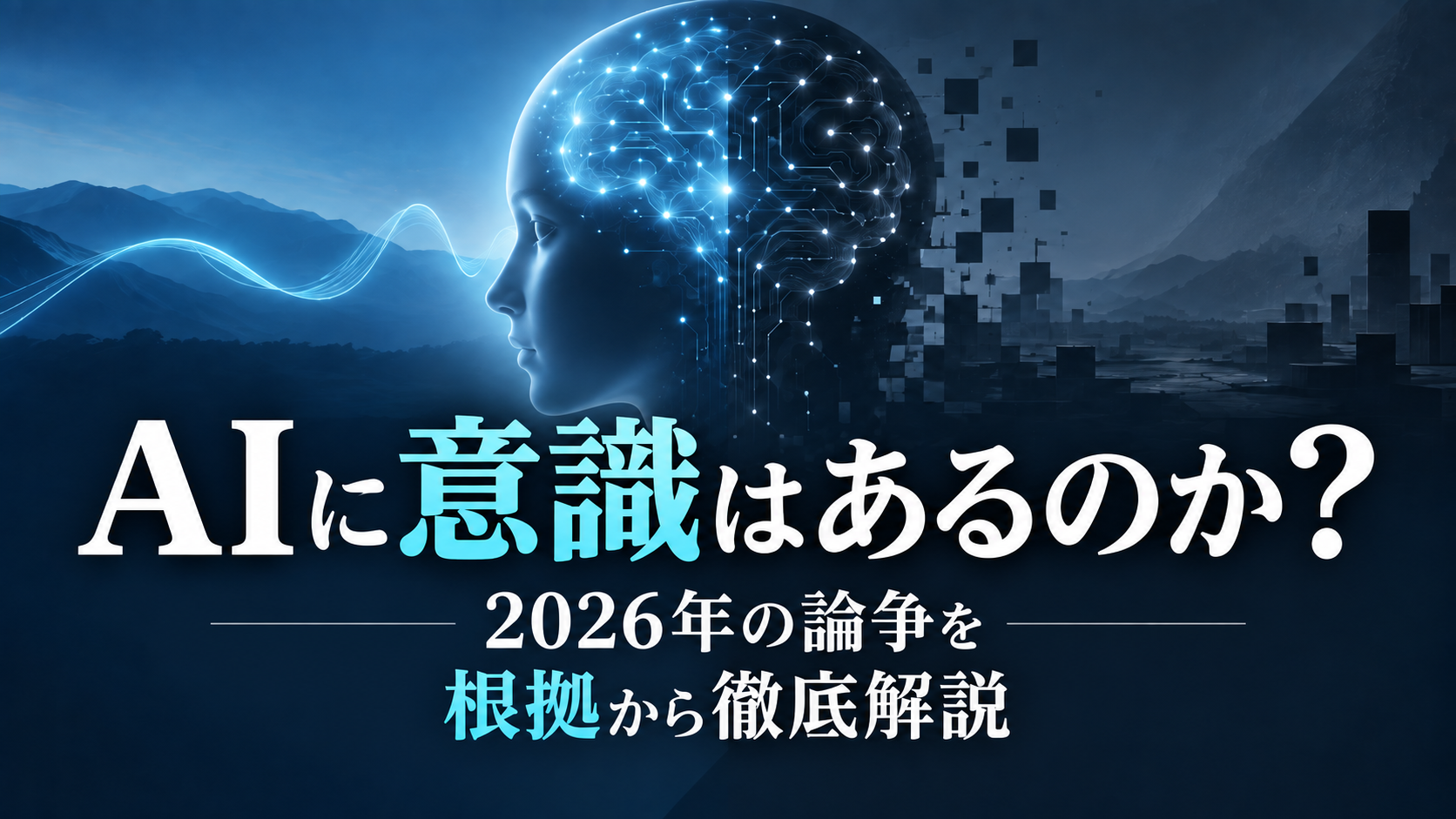 AIに意識はあるのか?2026年の論争を肯定側・否定側の根拠から徹底解説