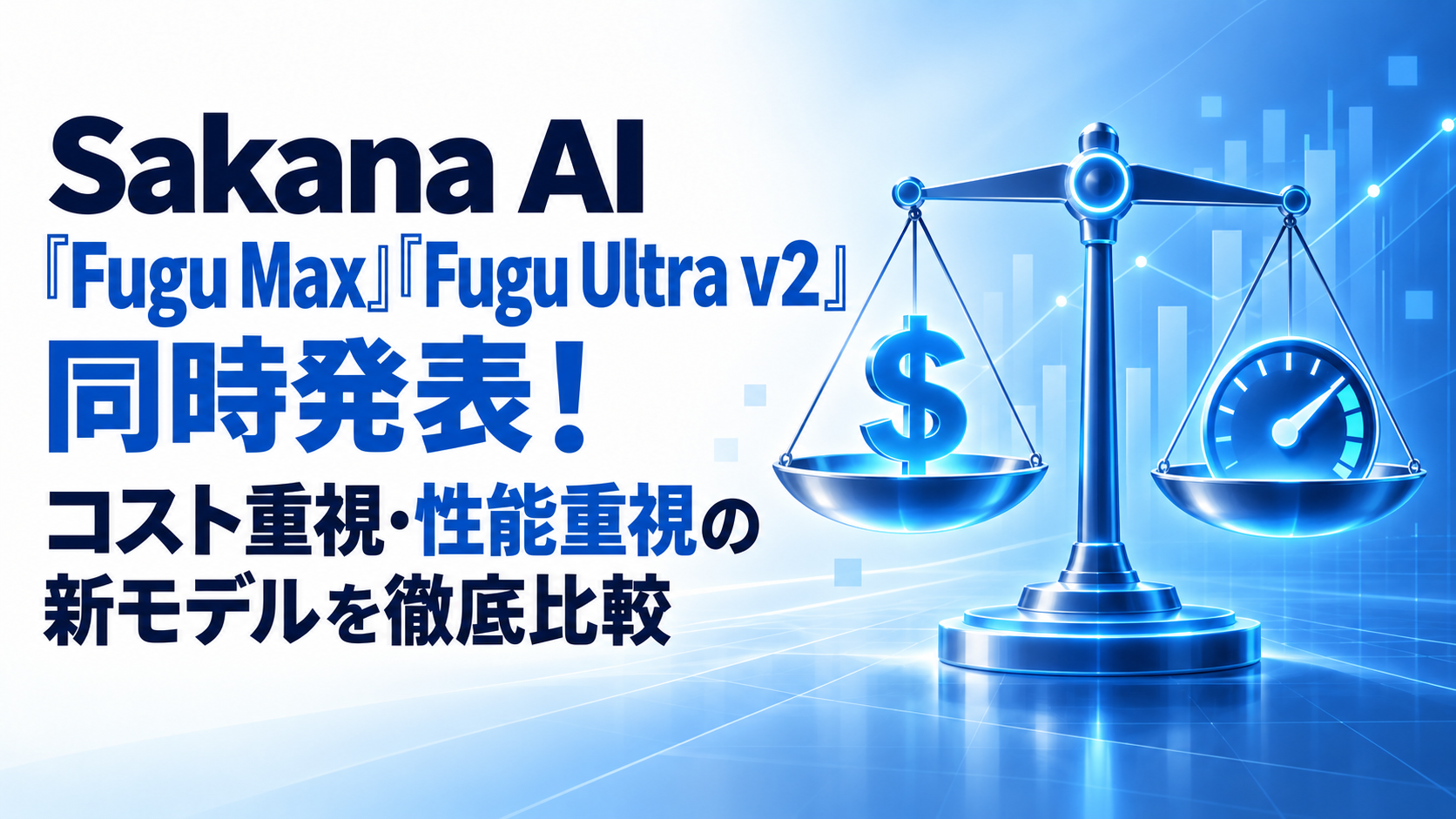Sakana AI「Fugu Max」「Fugu Ultra v2」同時発表!コスト重視・性能重視の新モデルを徹底比較