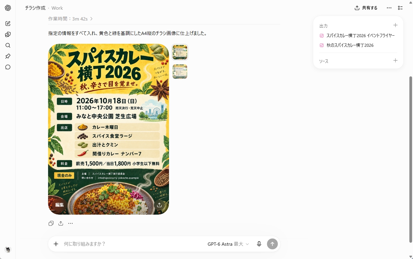 GPT-6 Astraと画像生成機能で作成したイベント告知チラシ