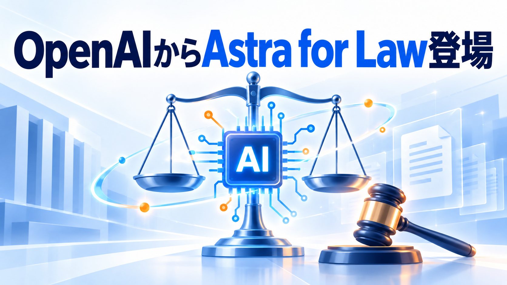OpenAIからAstra for Law登場|弁護士向けAIの実力とは