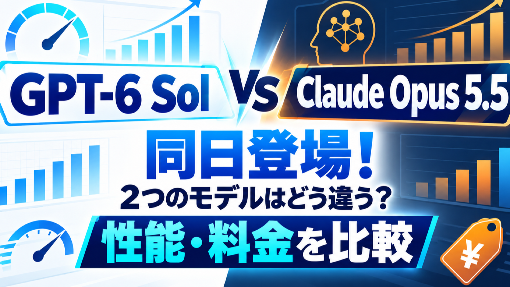 GPT-6 SolとClaude Opus 5.5が同日登場！2つのモデルはどう違う？性能・料金を比較