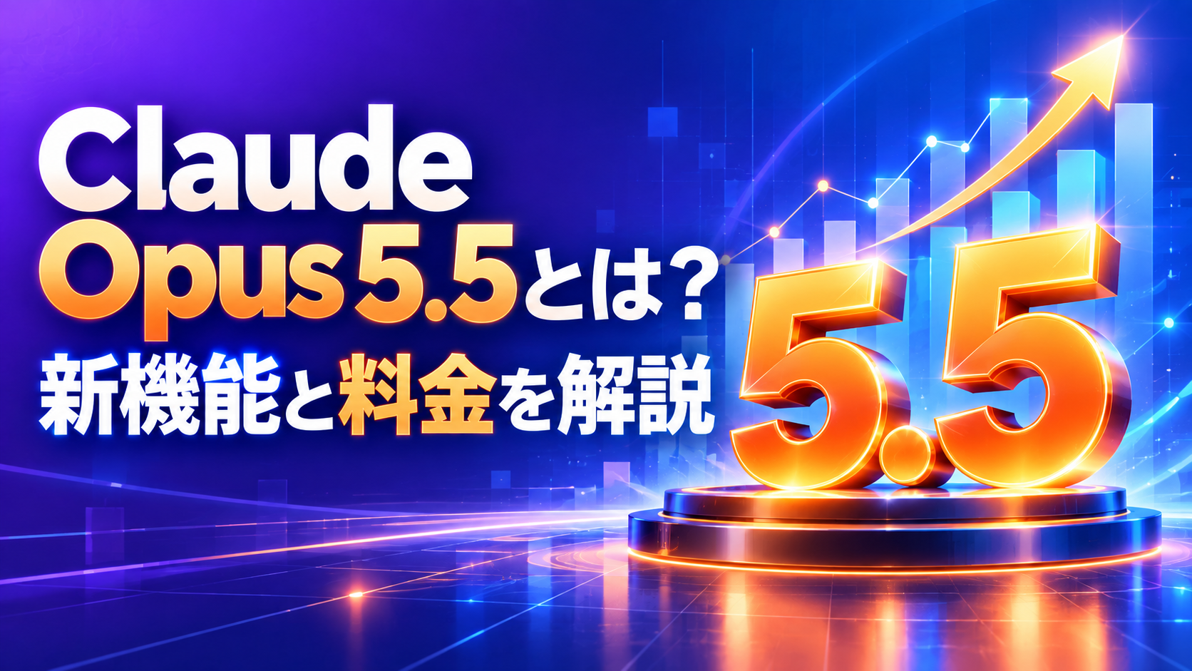 Claude Opus 5.5とは？旧モデルとの違い・新機能・料金を解説