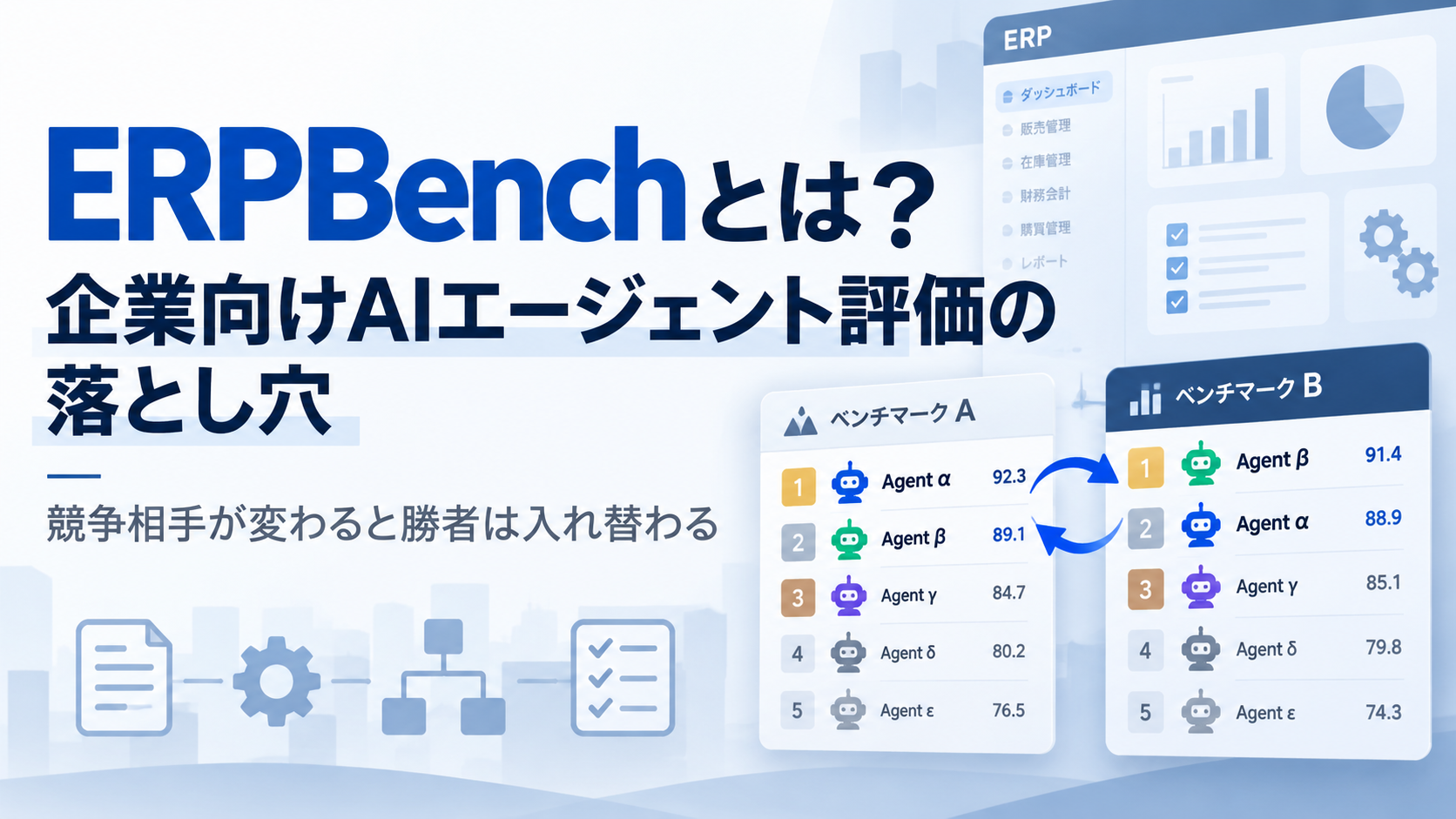 ERPBenchとは？企業向けAIエージェント評価の落とし穴─競争相手が変わると勝者は入れ替わる