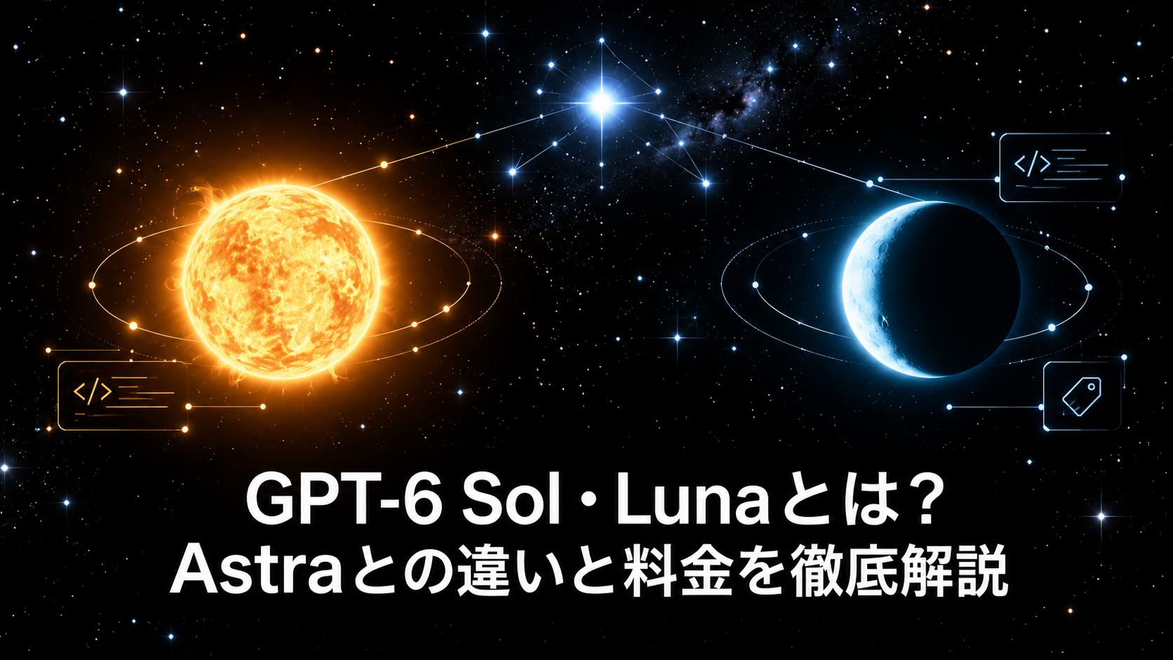 GPT-6 Sol・Lunaとは？Astraとの違いと料金を徹底解説