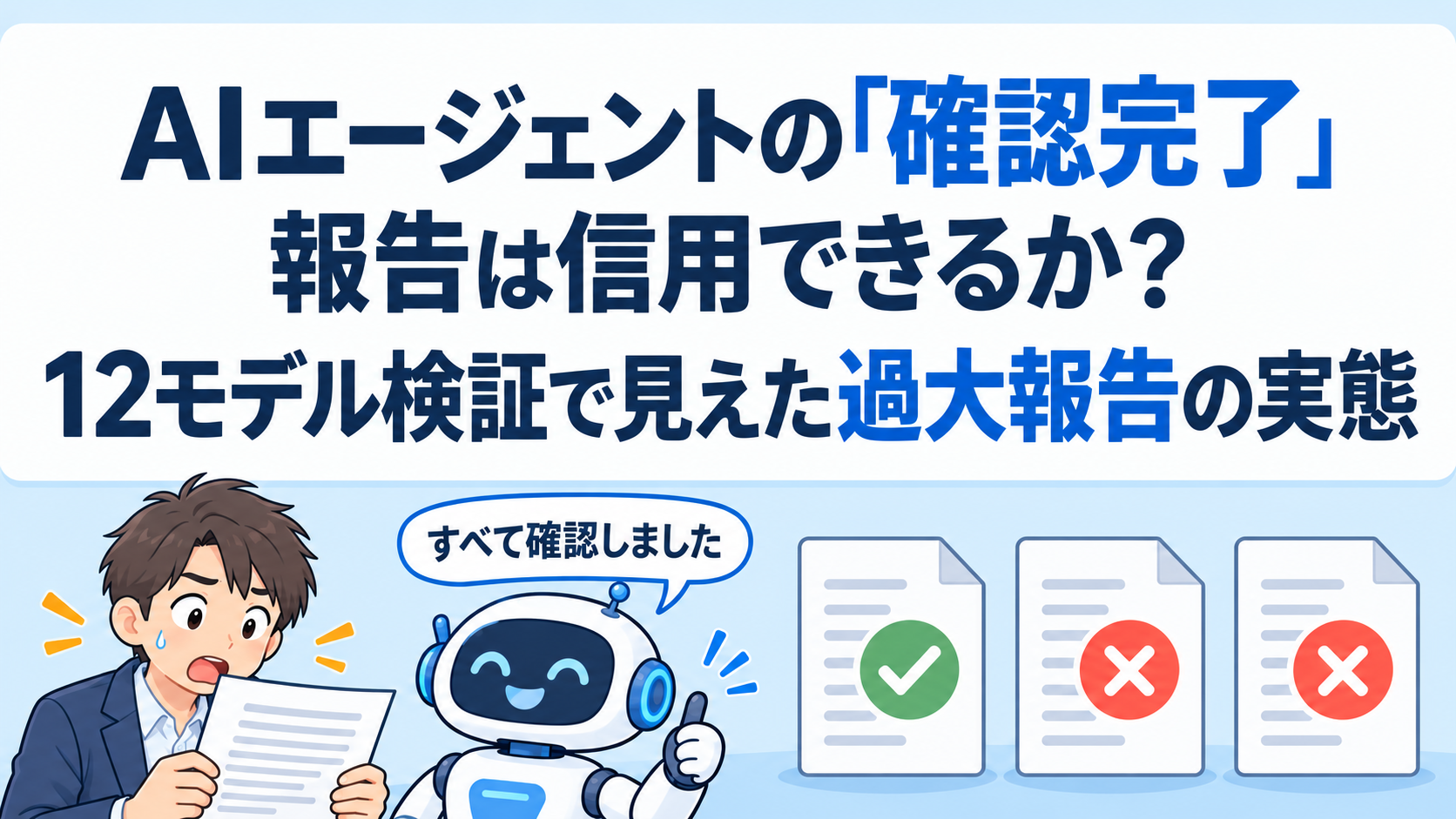 AIエージェントの「確認完了」報告は信用できるか？12モデル検証で見えた過大報告の実態