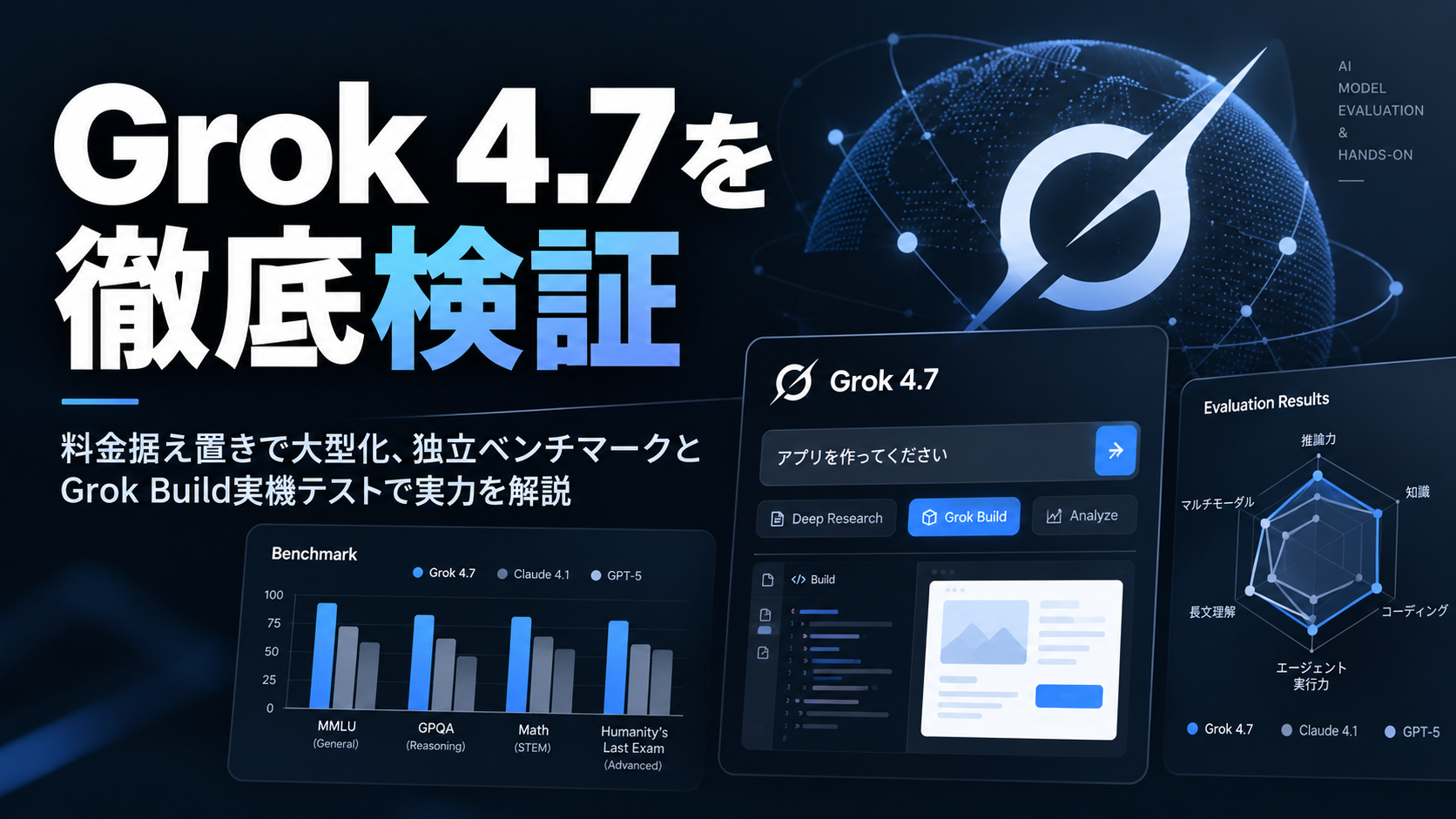 Grok 4.7を徹底検証｜料金据え置きで大型化、独立ベンチマークとGrok Build実機テストで実力を解説