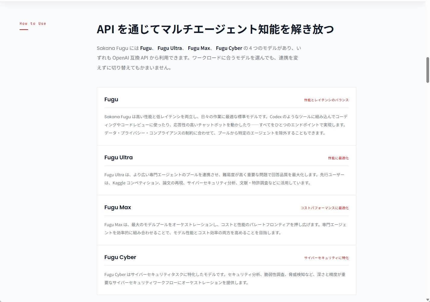 用途の異なるSakana Fuguの4モデル