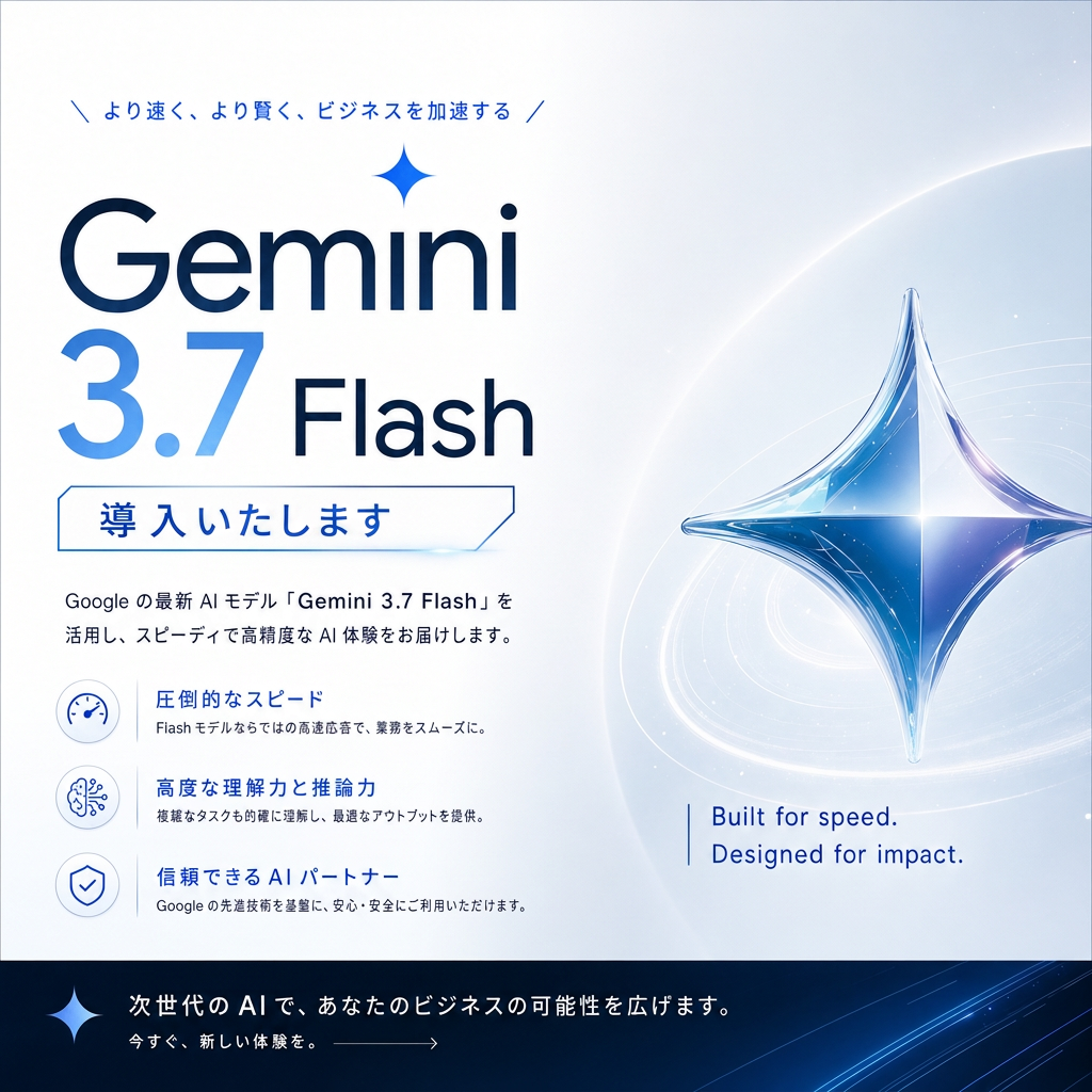 【提供予告】Gemini 3.7 Flashを導入いたします