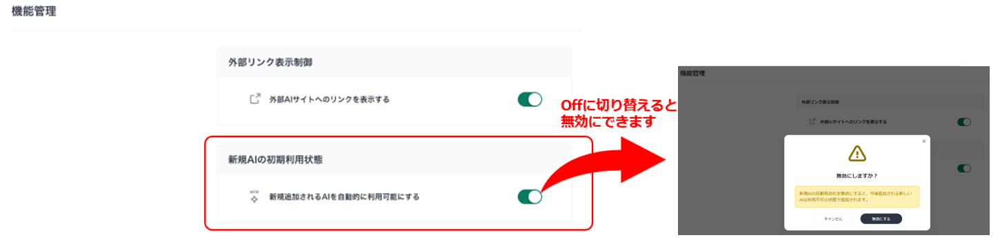 新規AI追加時の利用状況制御機能をリリースいたしました