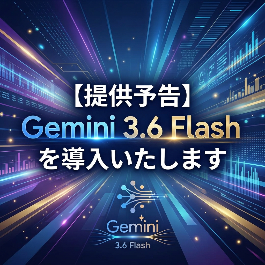 (リリース済)Gemini 3.6 Flashを導入いたします