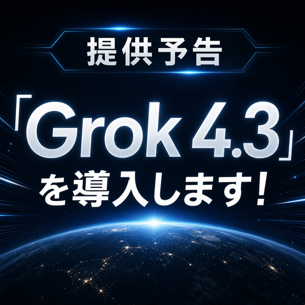 (リリース済) Grok 4.3を導入いたします。