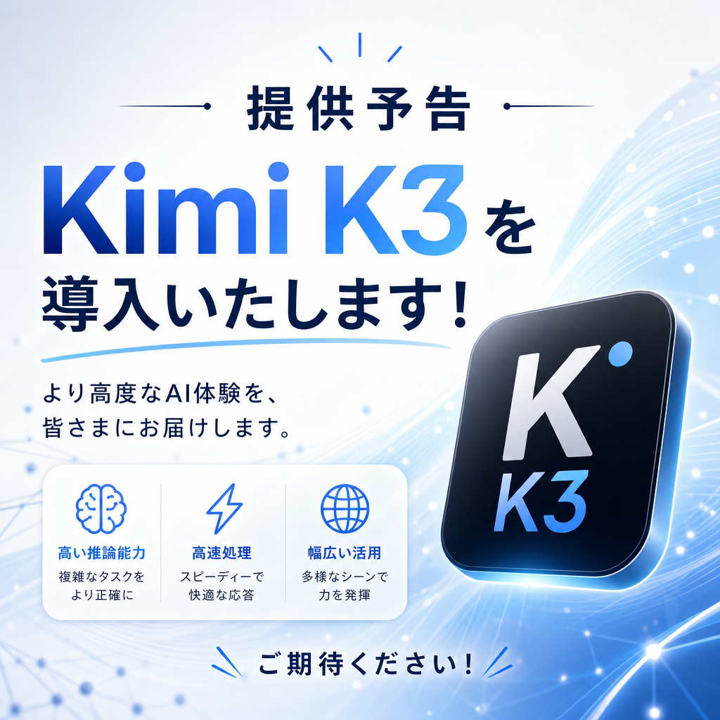 (リリース済)Kimi K3を導入いたします
