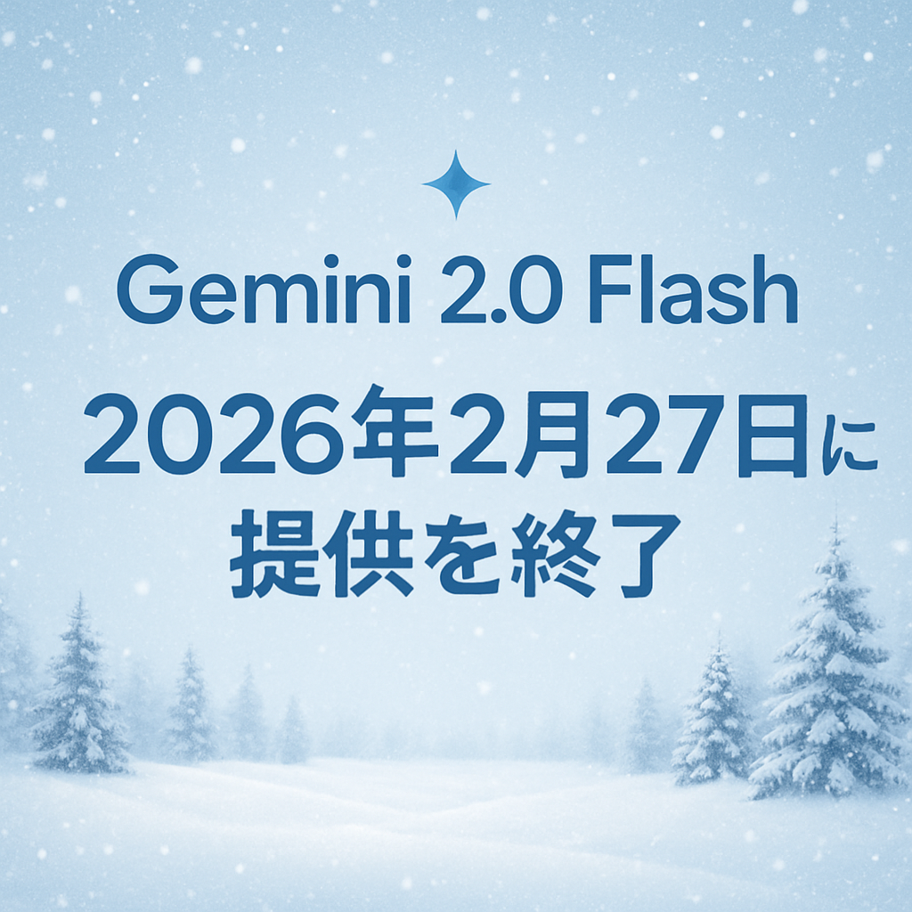 Gemini 2.0 Flash 提供終了のお知らせ(2026年2月27日予定)
