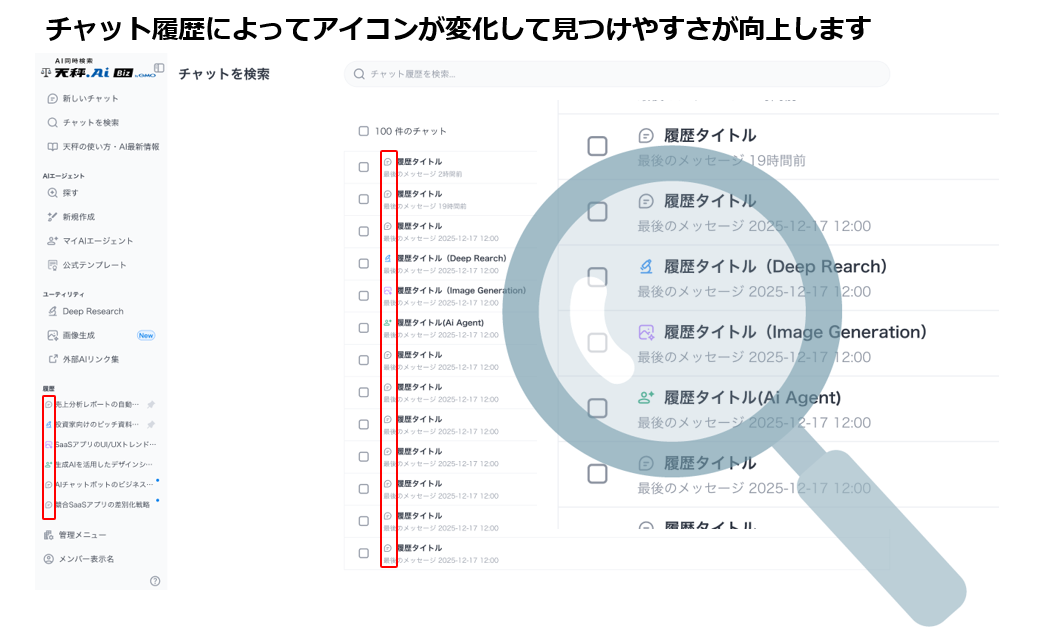 チャット履歴のアイコン表示機能をリリースしました