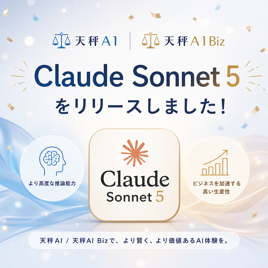 【天秤AI・天秤AI Biz】 Claude Sonnet 5 をリリースしました