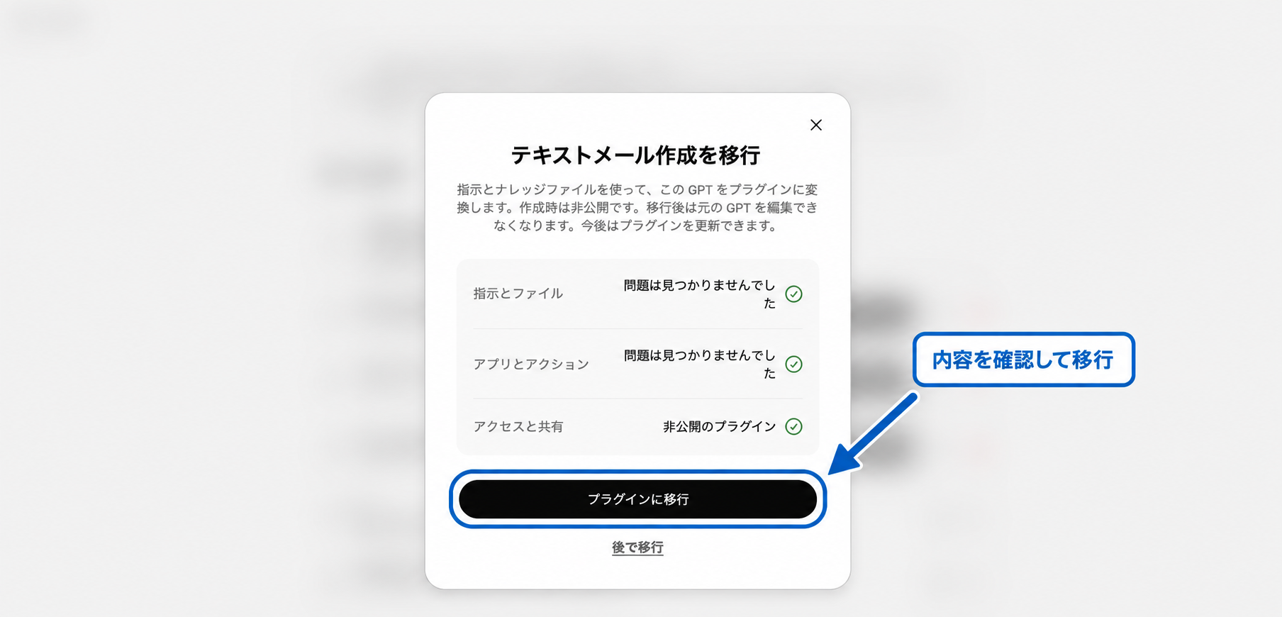 プラグインへ移行する内容の確認画面