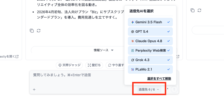 送信先のAIを共通入力欄から選べるようになりました