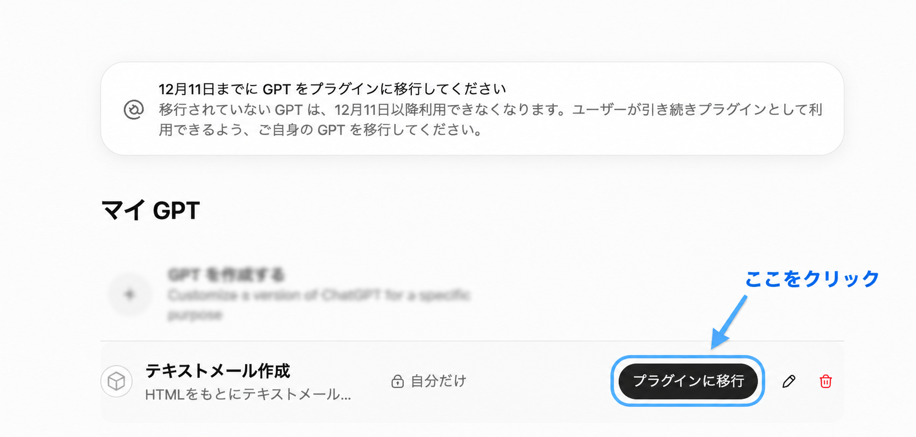 マイGPTの「GPTを移行」ボタン