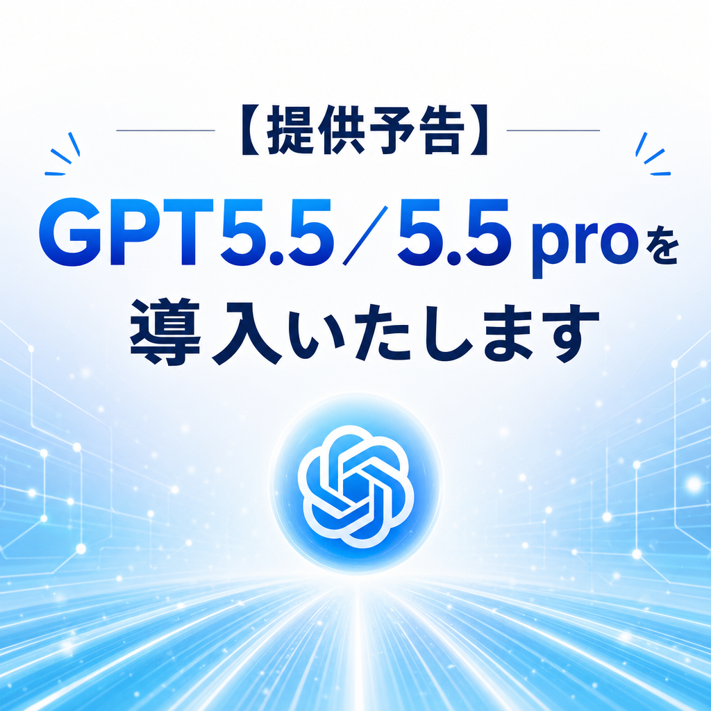 (リリース済) GPT5.5/5.5 proを導入いたします。