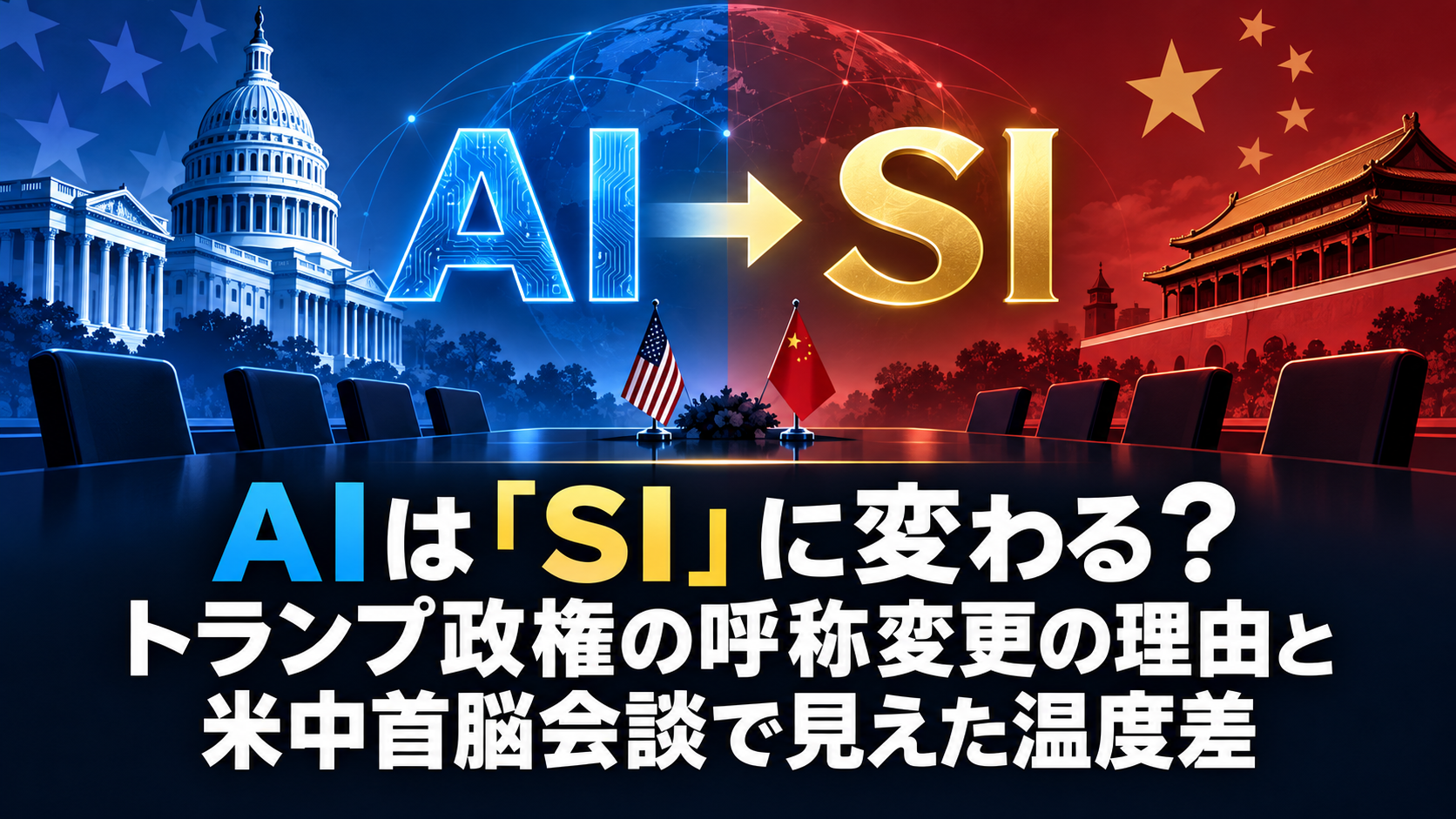 AIは「SI」に変わる？トランプ政権の呼称変更の理由と米中首脳会談で見えた温度差