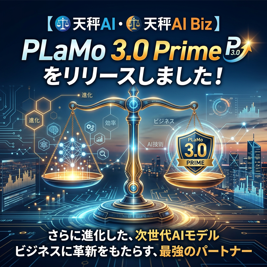 【天秤AI・天秤AI Biz】PLaMo 3.0 Primeをリリースしました
