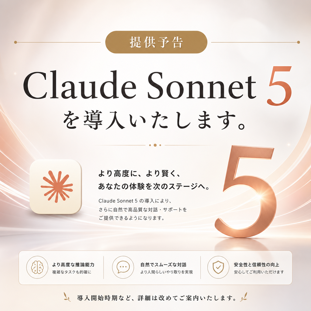 (リリース済)Claude Sonnet 5 を導入いたします。