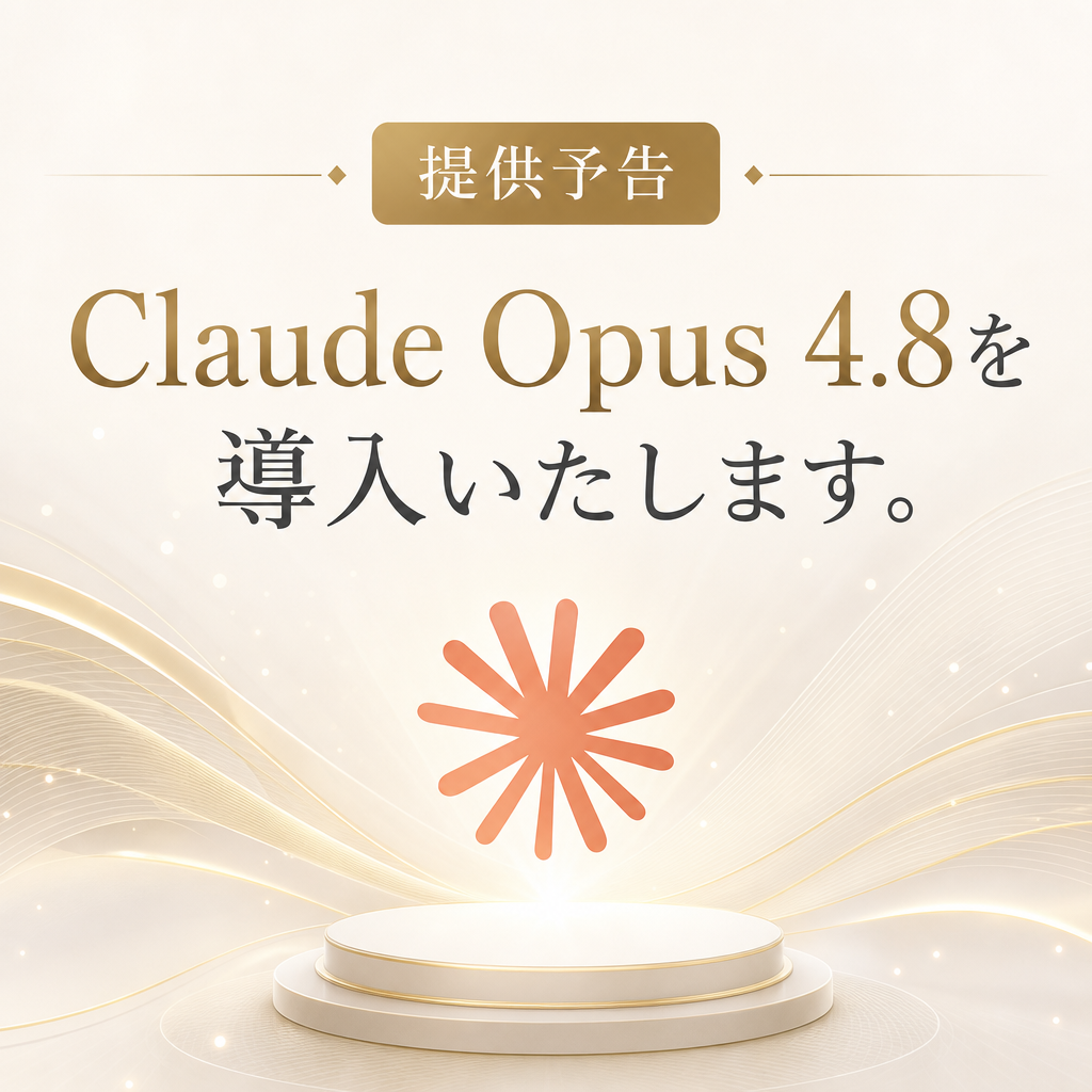 (リリース済)Claude Opus 4.8を導入いたします。