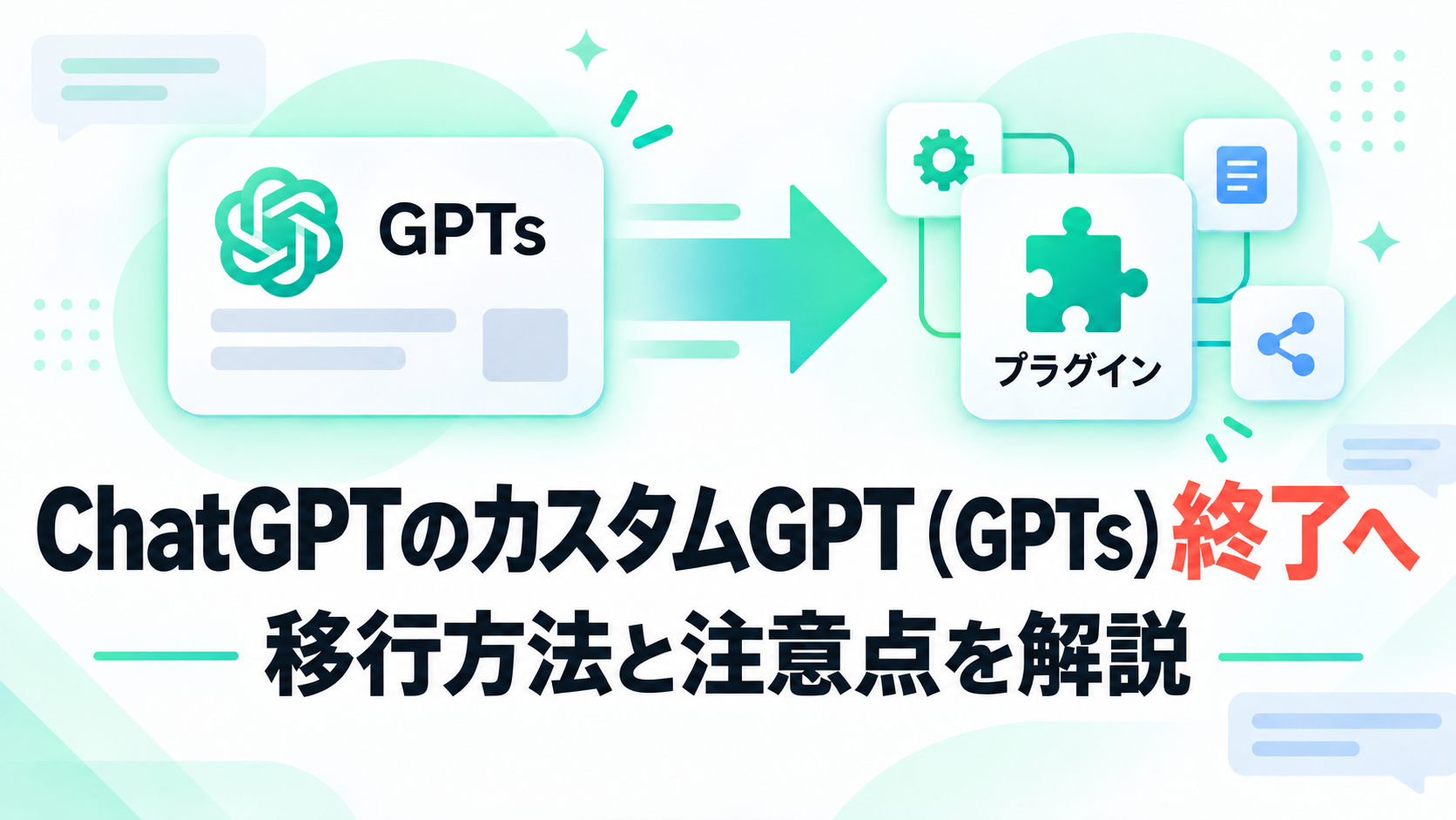 ChatGPTのカスタムGPT（GPTs）終了へ｜プラグインへの移行方法と注意点を解説