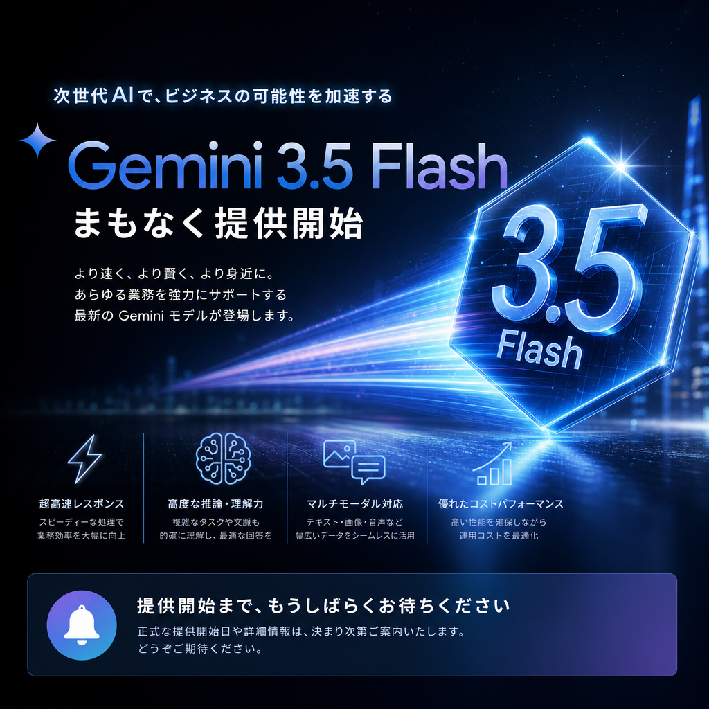 (リリース済)Gemini 3.5 Flashを導入いたします