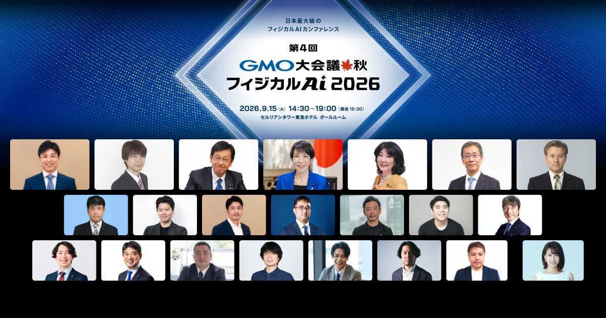 第4回 GMO大会議 秋 フィジカルAI 2026 に代表 山城が登壇いたします(9月15日・参加無料)