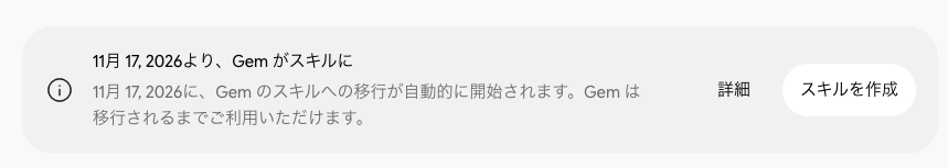 Geminiの画面に表示された、2026年11月17日からGemがスキルへ自動移行されるお知らせと「スキルを作成」ボタン