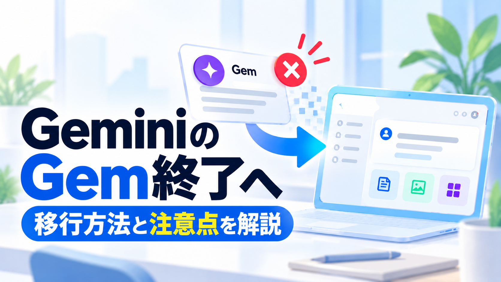 GeminiのGem終了へ｜移行方法を注意点を解説