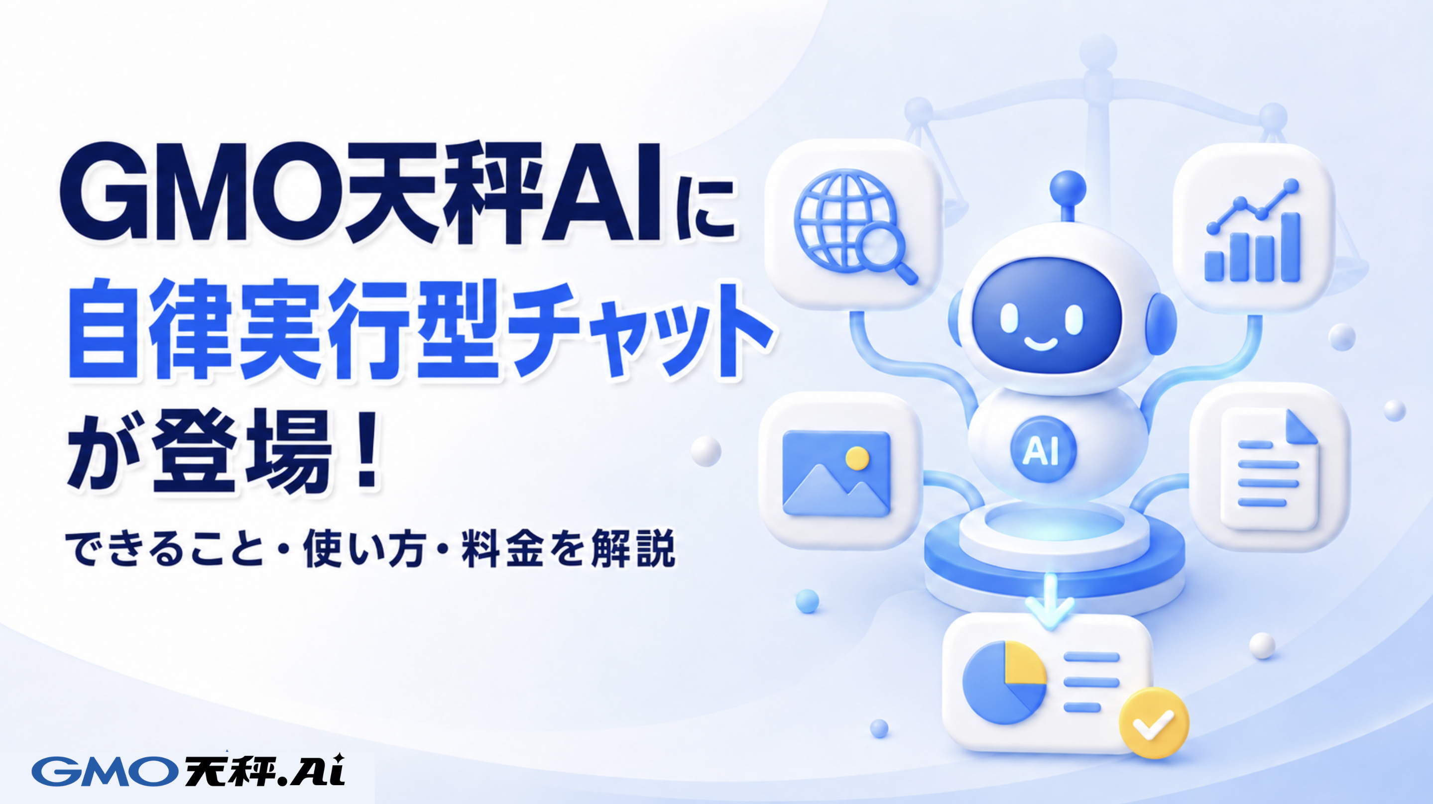GMO天秤AIのStandard・Bizプランに自律実行型チャットβ版が登場！できること・使い方・料金を解説