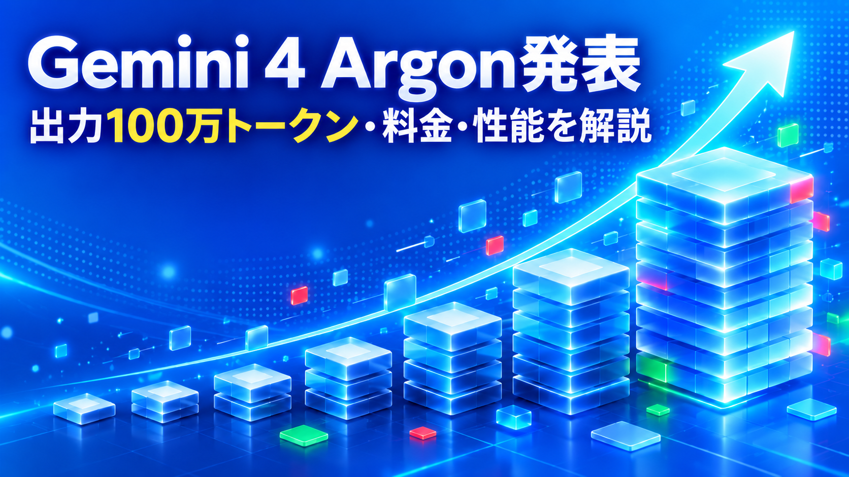 Gemini 4 Argon発表｜出力100万トークン・料金・性能を解説