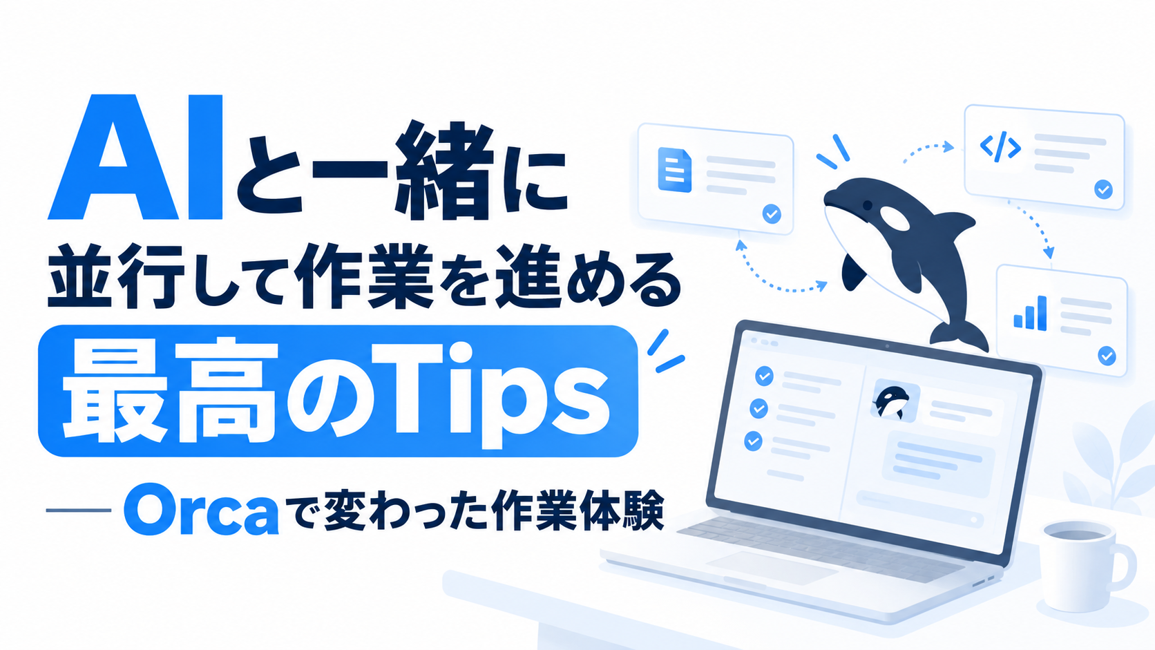 AIと一緒に並行して作業を進める最高のTips ― Orcaで変わった作業体験
