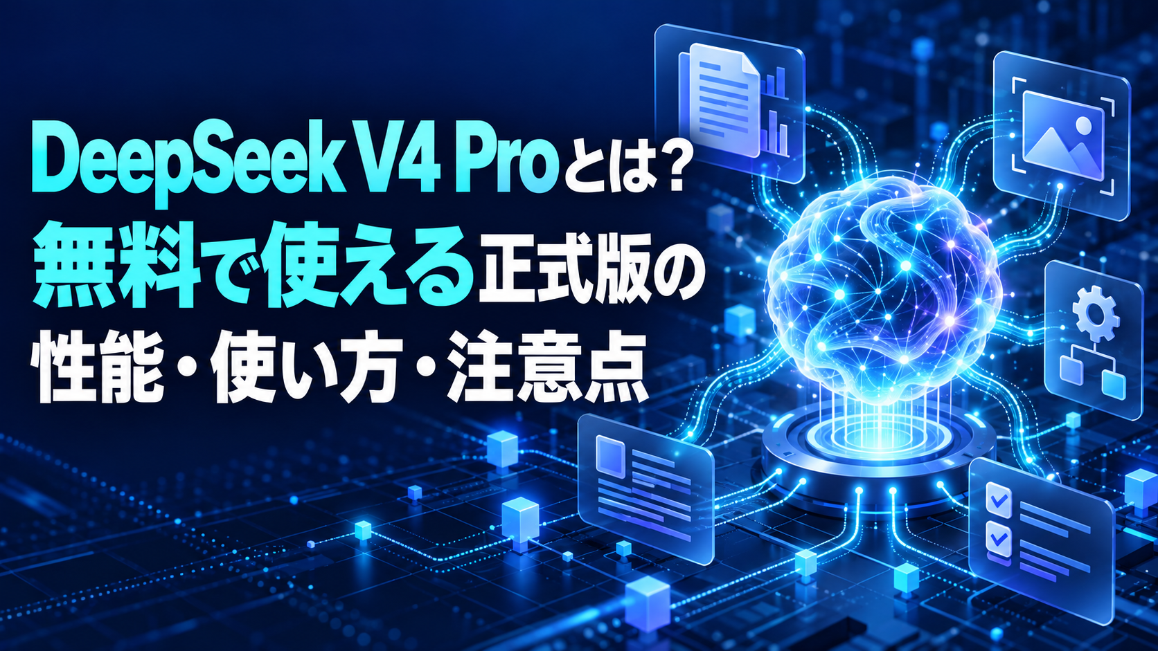 DeepSeek V4 Proとは？無料で使える正式版の性能・使い方・注意点
